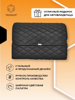 Органайзер в багажник экокожа, Стандарт, Цвет: Черный Универсальный ОЭЧР
